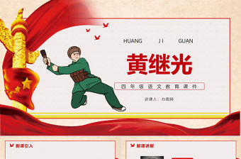 2022黃繼光PPT第24課小學四年級語文下冊部編人教版教學課件