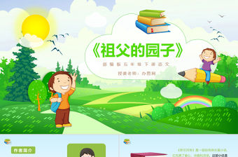 2022祖父的園子PPT第2課小學五年級語文下冊部編人教版教學課件