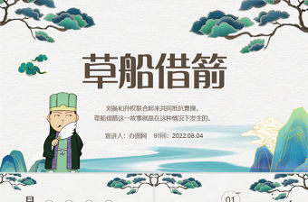 2022草船借箭PPT第5課小學五年級語文下冊部編人教版教學課件