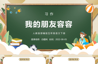 2022我的朋友容容PPT习作例文小学五年级语文下册部编人教版教学课件