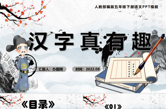 2022漢字真有趣PPT綜合性學(xué)習(xí)小學(xué)五年級語文下冊部編人教版教學(xué)課件