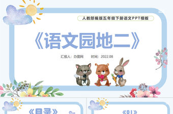 2022語文園地二PPT語文園地二小學(xué)五年級語文下冊部編人教版教學(xué)課件
