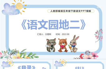 2022語文園地二PPT語文園地二小學(xué)五年級(jí)語文下冊(cè)部編人教版教學(xué)課件