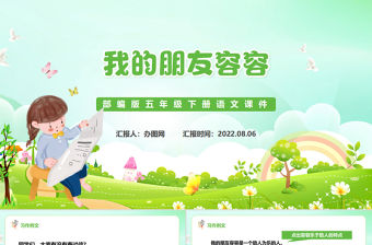 2022我的朋友容容PPT習作例文小學五年級語文下冊部編人教版教學課件