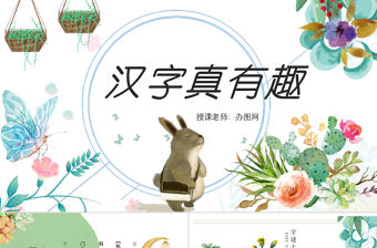 22022漢字真有趣PPT綜合性學習小學五年級語文下冊部編人教版教學課件