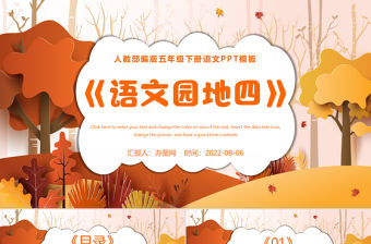 2022語文園地四PPT語文園地四小學五年級語文下冊部編人教版教學課件