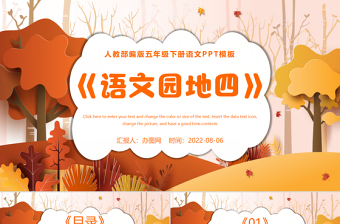 2022語文園地四PPT語文園地四小學(xué)五年級(jí)語文下冊(cè)部編人教版教學(xué)課件