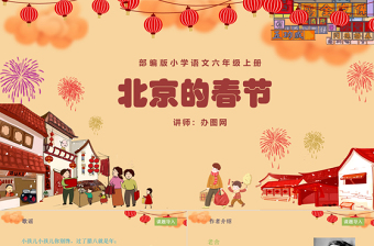 2022北京的春節(jié)PPT第1課小學六年級語文下冊部編人教版教學課件
