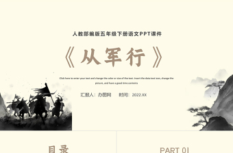2022古詩三首 從軍行PPT第9課小學(xué)五年級語文下冊部編人教版教學(xué)課件