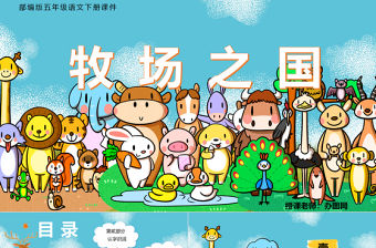 2022牧場之國PPT第19課小學五年級語文下冊部編人教版教學課件