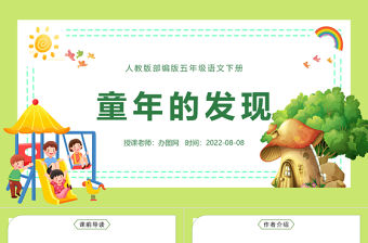 2022童年的發現PPT第23課小學五年級語文下冊部編人教版教學課件