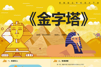 2022金字塔PPT第20課小學(xué)五年級(jí)語(yǔ)文下冊(cè)部編人教版教學(xué)課件
