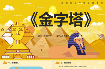 2022金字塔PPT第20課小學五年級語文下冊部編人教版教學課件