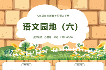 2022語文園地六PPT語文園地六小學(xué)五年級語文下冊部編人教版教學(xué)課件