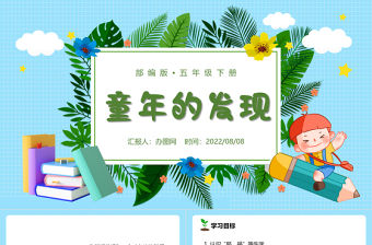 2022童年的發(fā)現(xiàn)PPT第23課小學五年級語文下冊部編人教版教學課件
