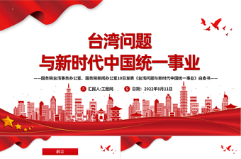 臺灣問題與新時代中國統(tǒng)一事業(yè)PPT紅色精美《臺灣問題與新時代中國統(tǒng)一事業(yè)》白皮書全文課件