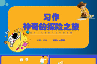 2022神奇的探險(xiǎn)之旅PPT習(xí)作小學(xué)五年級語文下冊部編人教版教學(xué)課件