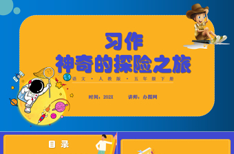 2022神奇的探險之旅PPT習(xí)作小學(xué)五年級語文下冊部編人教版教學(xué)課件