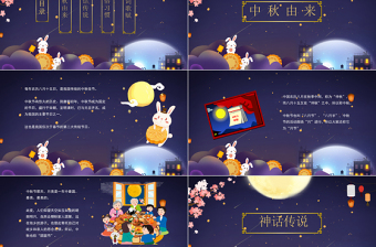 傳統(tǒng)節(jié)日八月十五中秋節(jié)班會主題PPT模板