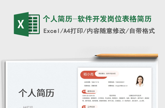 2023個(gè)人簡(jiǎn)歷-軟件開發(fā)崗位表格簡(jiǎn)歷免費(fèi)下載