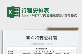 2023行程安排表免費下載