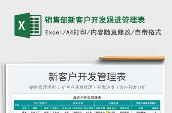 2023銷售部新客戶開發(fā)跟進(jìn)管理表免費(fèi)下載
