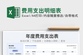 2023費(fèi)用支出明細(xì)表免費(fèi)下載