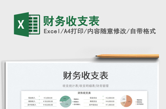 2023財(cái)務(wù)收支表免費(fèi)下載