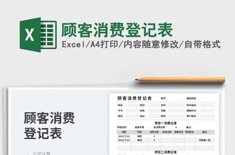 2023顧客消費(fèi)登記表免費(fèi)下載