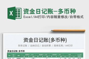 2023資金日記賬-多幣種免費(fèi)下載