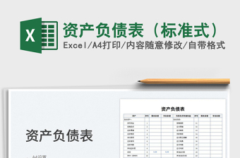2023資產(chǎn)負(fù)債表（標(biāo)準(zhǔn)式）免費(fèi)下載