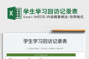 2023學(xué)生學(xué)習(xí)回訪記錄表免費(fèi)下載