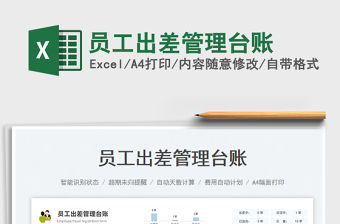 2023員工出差管理臺賬免費下載