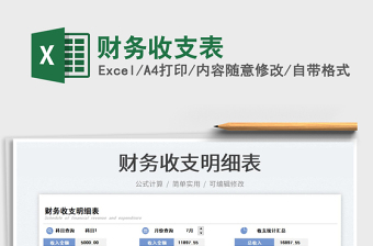 2023財(cái)務(wù)收支表免費(fèi)下載