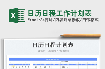 2022日歷日程工作計(jì)劃表免費(fèi)下載