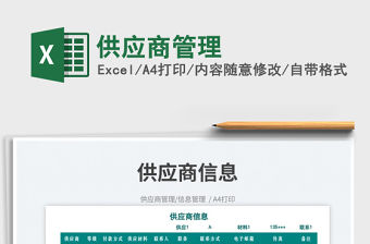 2023供應(yīng)商管理免費(fèi)下載