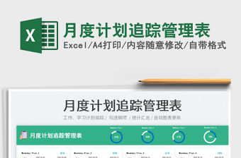 2023月度計劃追蹤管理表免費下載