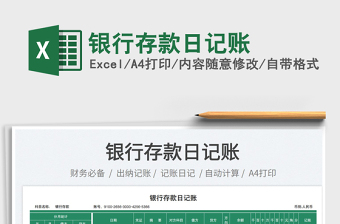 2023銀行存款日記賬免費(fèi)下載