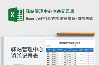 2023驛站管理中心消殺記錄表免費(fèi)下載
