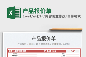 2023產(chǎn)品報(bào)價(jià)單免費(fèi)下載