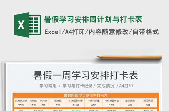 2023暑假學(xué)習(xí)安排周計劃與打卡表免費下載