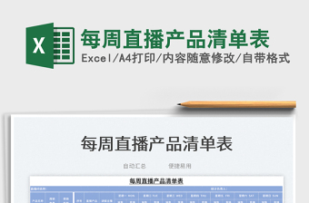 2023每周直播產(chǎn)品清單表免費(fèi)下載