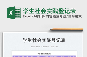 2023學生社會實踐登記表免費下載