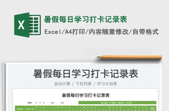 2023暑假每日學(xué)習(xí)打卡記錄表免費(fèi)下載