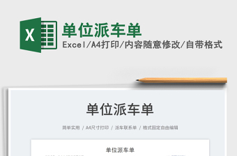 2023單位派車單免費(fèi)下載