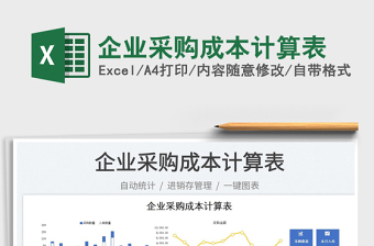2023企業(yè)采購(gòu)成本計(jì)算表免費(fèi)下載