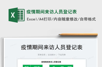 2023疫情期間來訪人員登記表免費下載