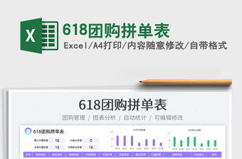 2023618團購拼單表免費下載