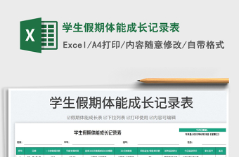 2023學(xué)生假期體能成長記錄表免費下載