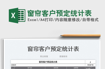 2023窗簾客戶預(yù)定統(tǒng)計表免費下載